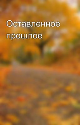 Оставленное прошлое