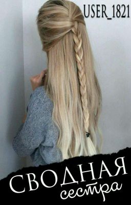 Сводная сестра