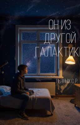 Он из другой галактики