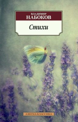 В.Набоков"Стихи"