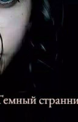 Темный странник ночи