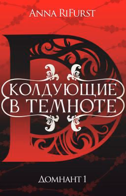 Колдующие в темноте