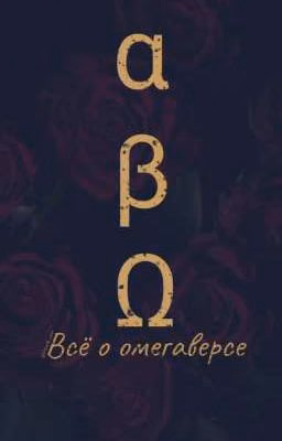 Всё о омегаверсе