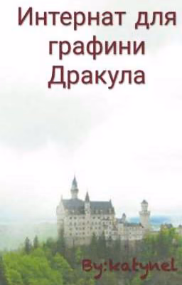 Интернат для графини Дракула