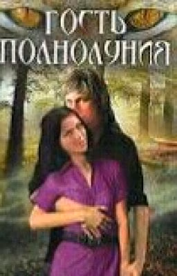 Гость Полнолуния 1