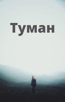 Туман