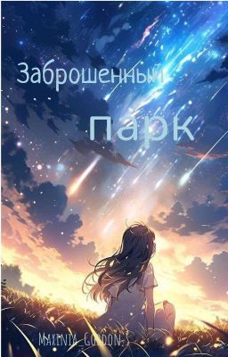 Заброшенный парк