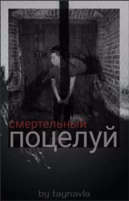 Смертельный поцелуй // Payton Moormeier