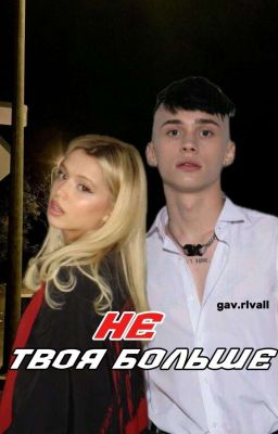 Не твоя больше!