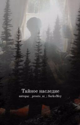 Тайное наследие