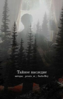 Тайное наследие