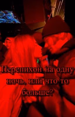 Перепихон на одну ночь или что-то больше?