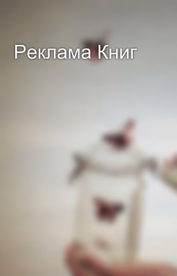 Реклама Книг