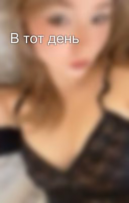 В тот день