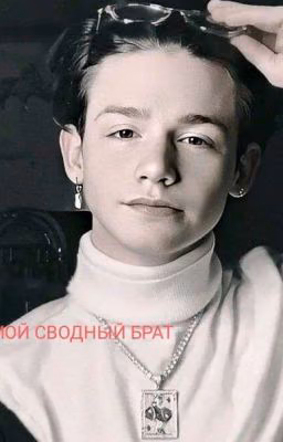 Мой Сводный Брат