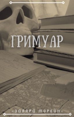 Гримуар