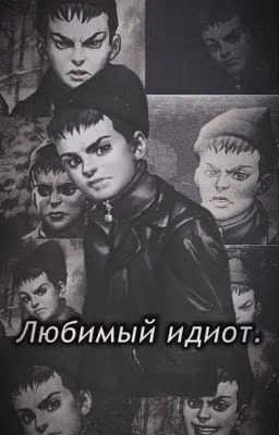 Любимый идиот| Рома Пятифан.