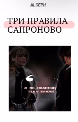 Три правила Сапроново