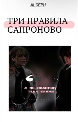 Три правила Сапроново