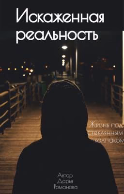 Искаженная реальность 