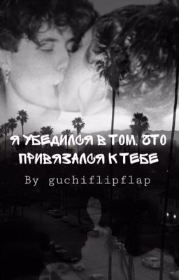 Я убедился в том, что привязался к тебе.