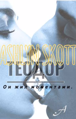 Теодор.