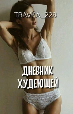 Дневник худеющей