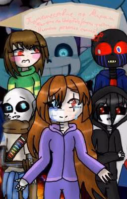Путешествие по мирам [UNDERTALE] <Закрыт>