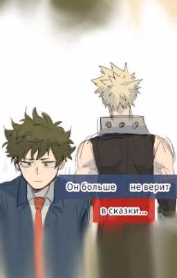 Он больше не верит сказкам...(^ЗАКОНЧЕН^)