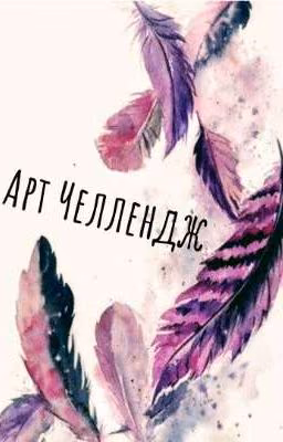Арт Челлендж