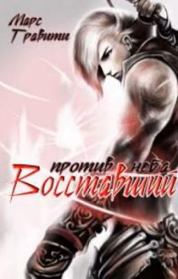 Восставший против неба