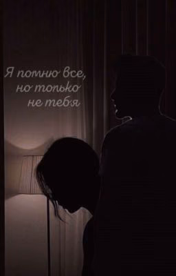 Я помню все, но только не тебя