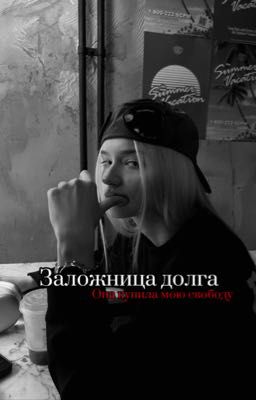 Заложница долга/морспит