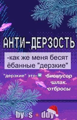 АНТИ-ДЕРЗОСТЬ