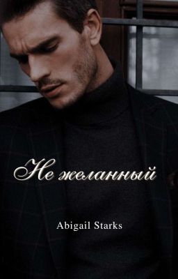 Не желанный 