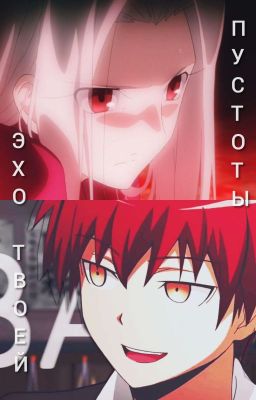 Эхо твоей пустоты 