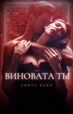 Виновата ты