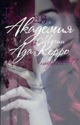Боевая Академия Магии и Ада Керро.