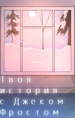 Твоя история с Джеком Фростом (Хранители Снов)