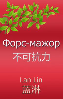 Форс-мажор