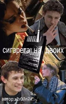 сигарета на двоих /кащей