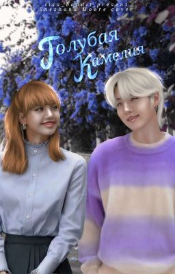 голубая камелия