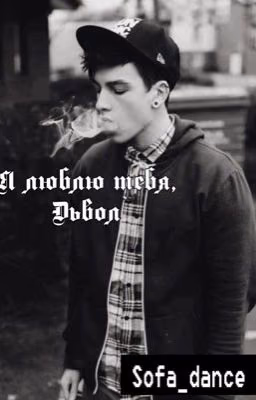 🔪Я люблю тебя, Дьявол🔪