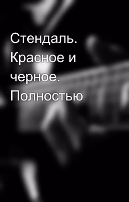 Стендаль. Красное и черное. Полностью