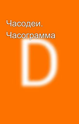 Часодеи. Часограмма