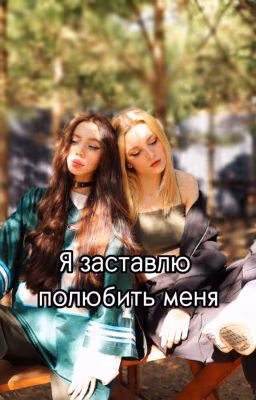 •Я заставлю полюбить меня•