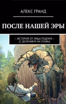 ПОСЛЕ НАШЕЙ ЭРЫ (История от лица РЕДГАРА)