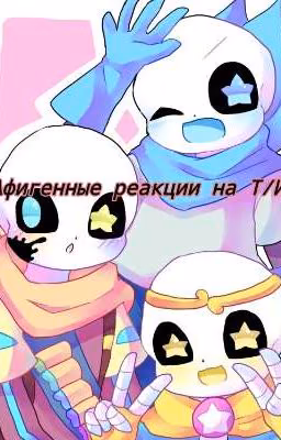 ✨Реакция сансов на Т/и✨