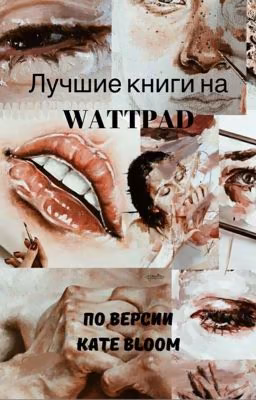 Лучшее на WATTPAD