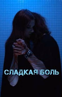 Сладкая боль || 5mewmet